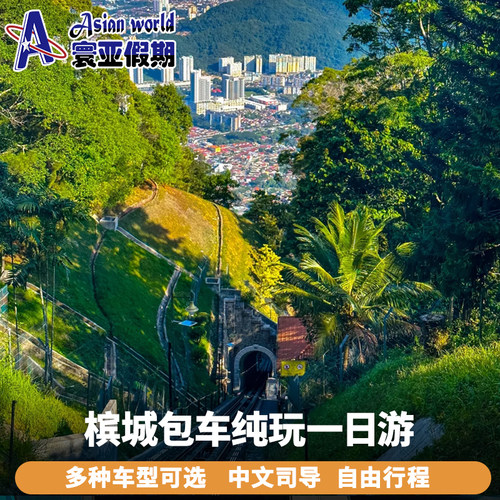 寰亚假期槟城包车一日游到怡保吉隆坡吉打玻璃市登嘉楼绿中海码头