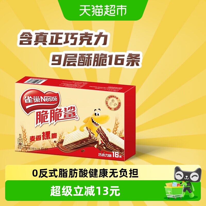 【下拉抢专属优惠】雀巢脆脆鲨裸威化巧克力味无涂层威化饼干零食