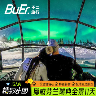 15人精品团|北欧三国挪威芬兰瑞典旅游赫尔辛基11天10晚跟团日游