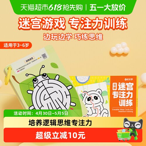 时光学可擦迷宫走迷宫益智玩具