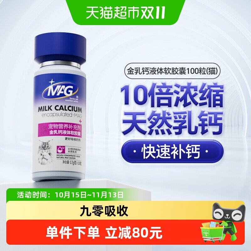 MAG猫用金乳钙液体软胶囊100粒猫咪专用液体钙幼猫孕猫老年猫补钙