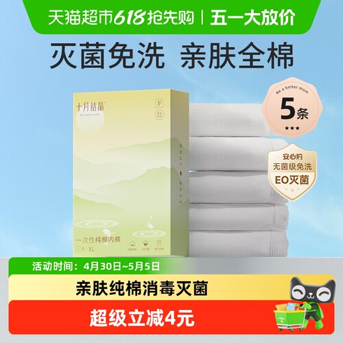 十月结晶一次性纯棉内裤