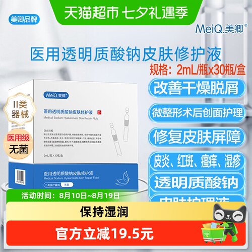 美卿医用透明质酸钠皮肤修护液