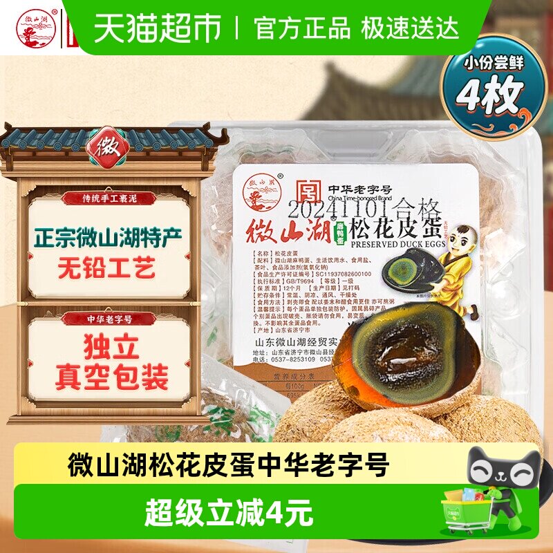 微山湖松花皮蛋4枚230g中华老字号开袋即食零食绿色食品