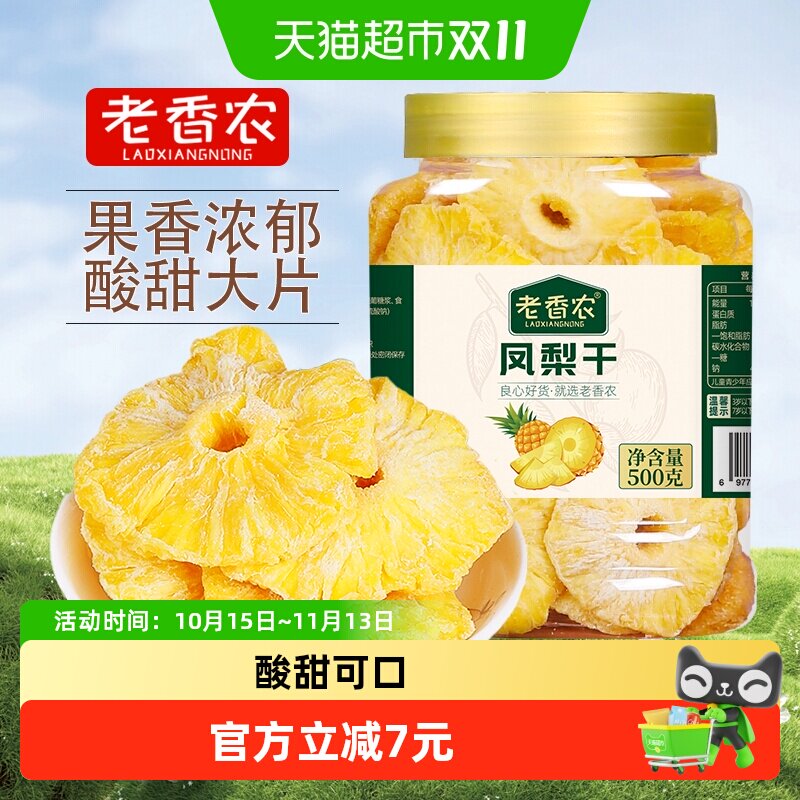 老香农凤梨干烘干水果干片圈菠萝干果脯蜜饯休闲零食品罐装