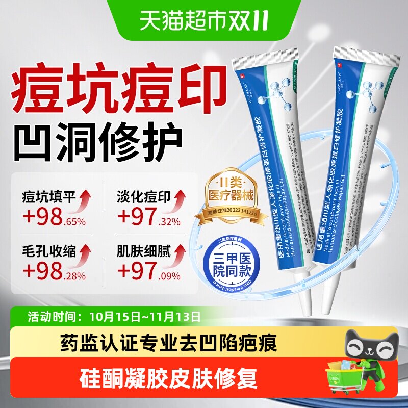 祛疤膏医用重组三型人源化胶原蛋白填充痘坑凹洞凹陷型疤痕修复