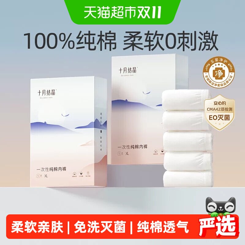 十月结晶一次性纯棉内裤