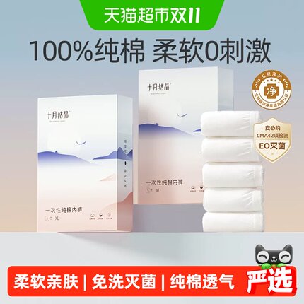 十月结晶一次性内裤月子纯棉抗菌孕妇产妇产后大码旅行日抛内裤女