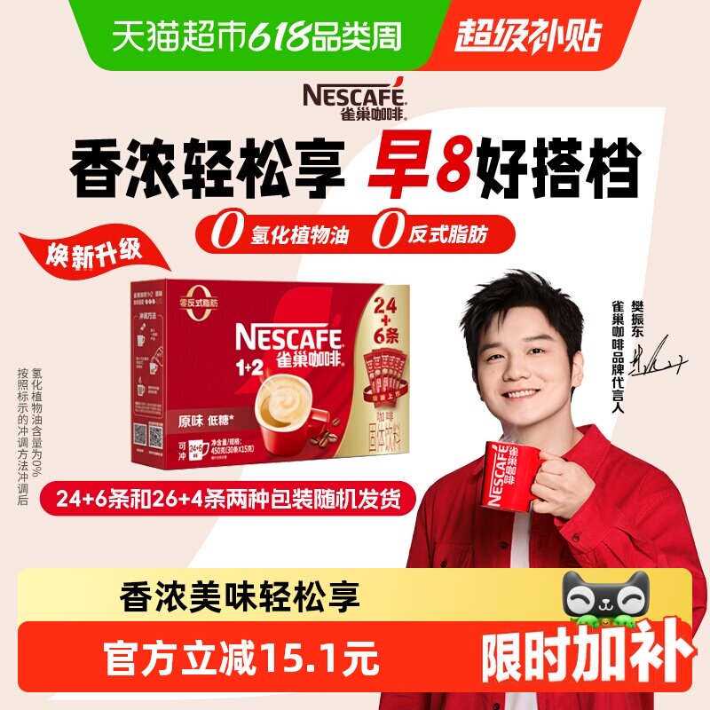 【下拉领优惠】雀巢咖啡1+2三合一原味醇香24条+6条速溶共30条
