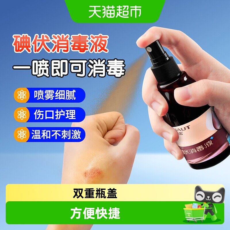 海氏海诺碘伏喷雾消毒杀菌图片