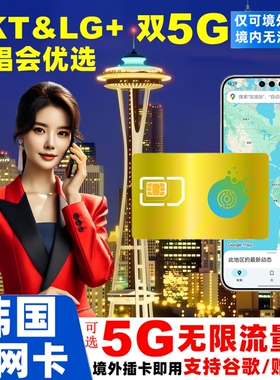 韩国电话卡双5G无限流量手机上网卡3-10天首尔济州岛釜山旅游sim