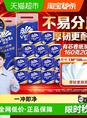 【下拉详情享补贴价】维达蓝色经典有芯卷纸4层160克20卷家用卷纸