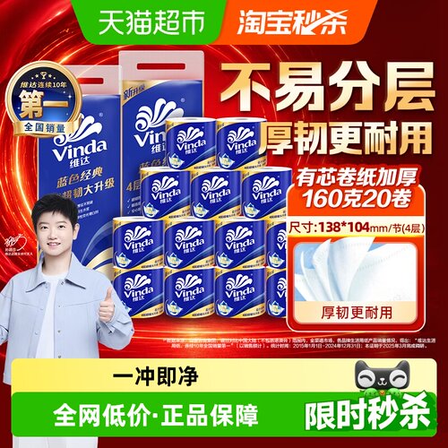 维达蓝色经典有芯卷纸160g20卷