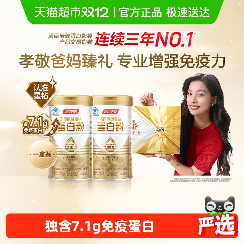 汤臣倍健蛋白质粉增强免疫力礼盒