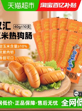 双汇儿童香肠即食玉米火腿肠