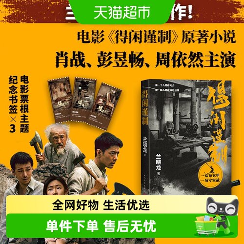 得闲谨制兰晓龙著人民文学