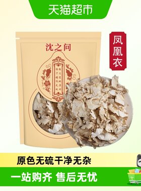 沈之问安徽袋装正品凤凰衣