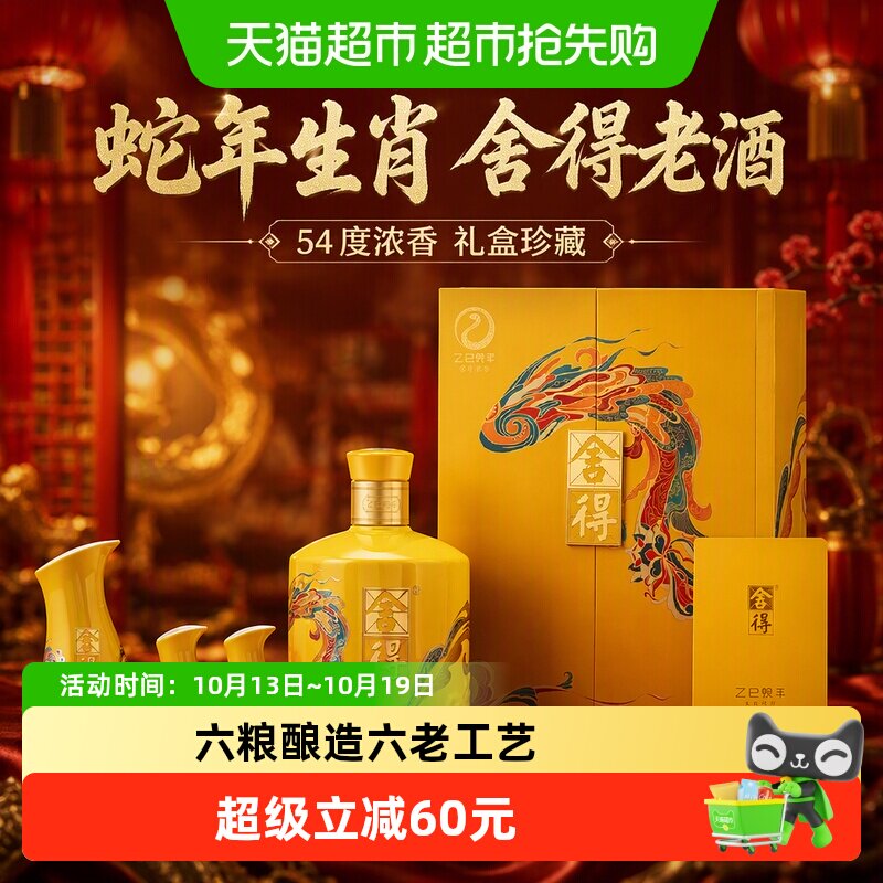 舍得白酒蛇年生肖54度518ml礼盒装浓香型过年货节日送礼收藏