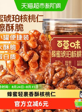 百草味蜂蜜琥珀核桃仁酥脆100g