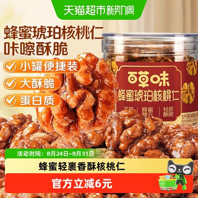 百草味蜂蜜琥珀核桃仁酥脆100g