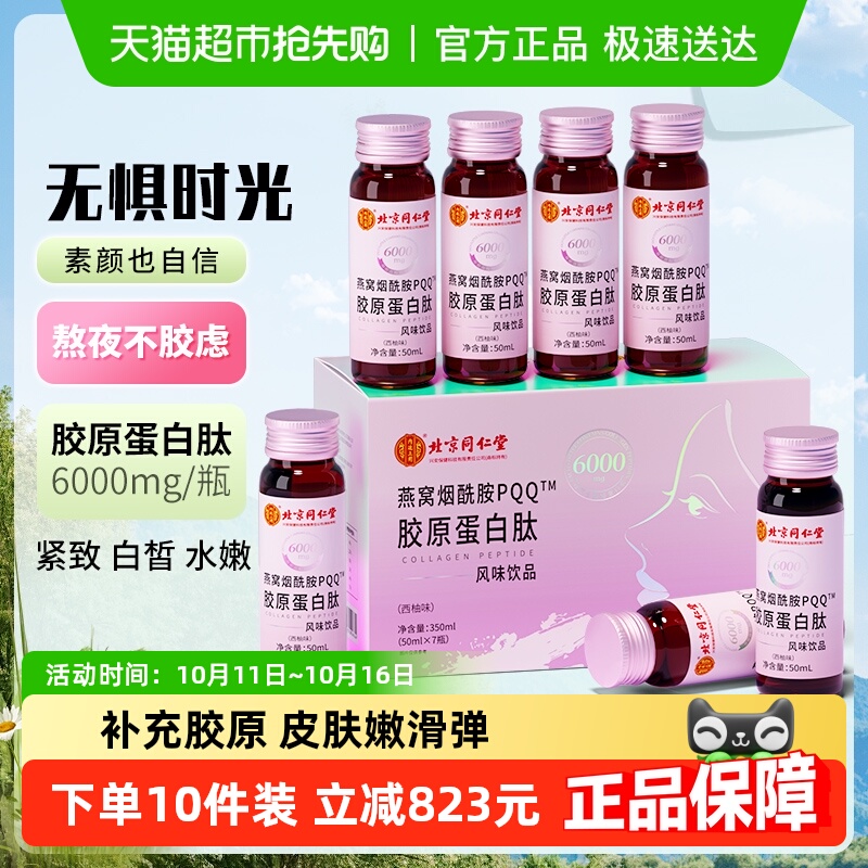 同仁堂燕窝烟酰胺胶原蛋白肽液态饮正品小分子鱼粉玻尿酸口服液饮