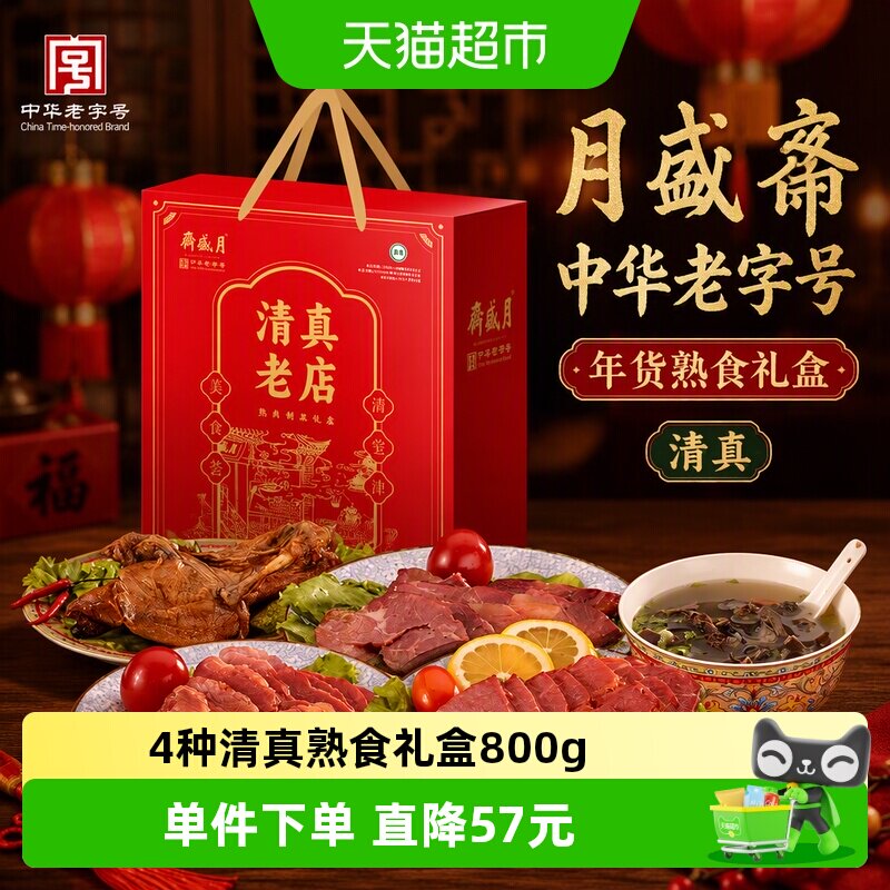 月盛斋中华老字号年货熟食礼盒酱牛肉过节送礼送长辈800g清真