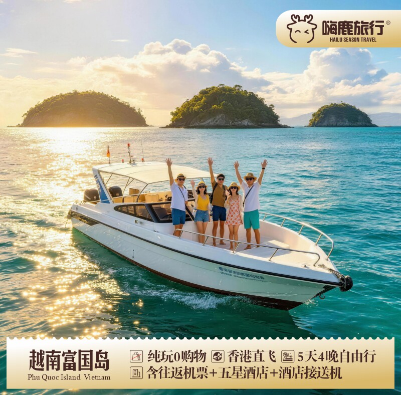 【香港直飞/单人】越南富国岛旅游自由行5天4晚含机票酒店+接送机