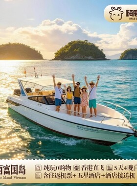 【香港直飞/单人】越南富国岛旅游自由行5天4晚含机票酒店+接送机
