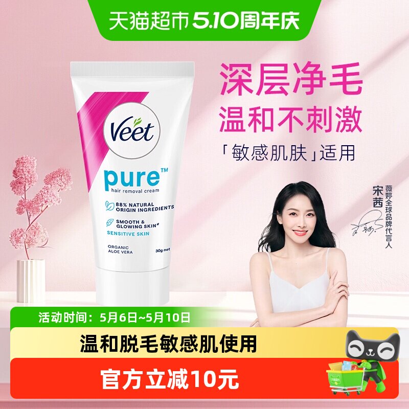 Veet/薇婷净纯温和型脱毛膏30g非全身脱毛男女学生可用