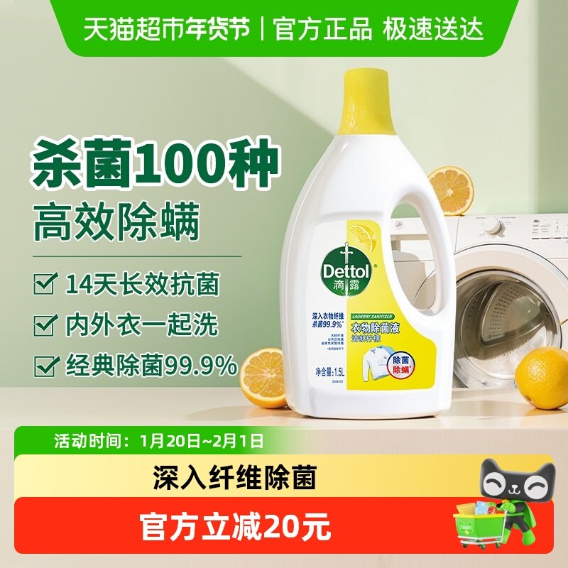 Dettol/滴露柠檬衣物除菌液1.5L高效除螨消毒祛味,洗护清洁剂/卫生巾/纸/香薰,衣物除菌剂,淘宝优惠券,粉丝福利购,淘宝优惠卷