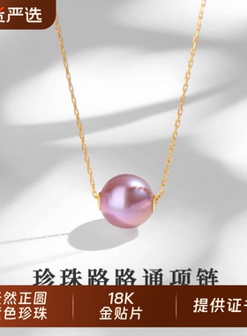 诸暨天然紫色珍珠吊坠18K金正圆路路通项链女经典百搭气质锁骨链