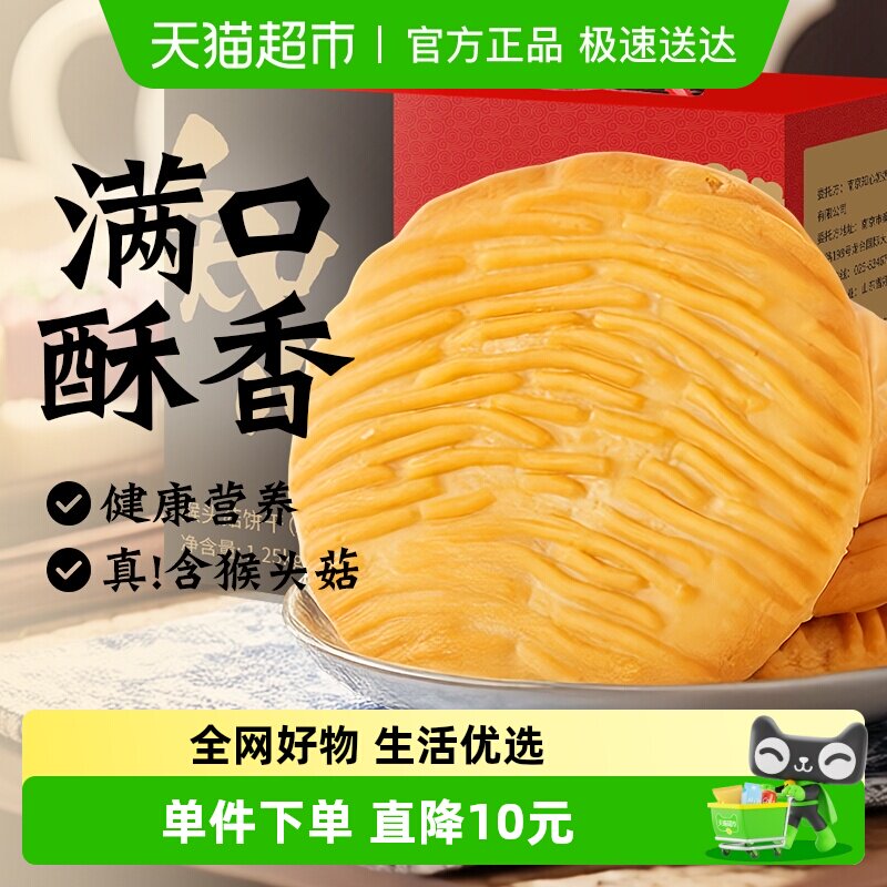 无糖精猴头菇饼干猴菇礼盒送礼长辈糕点心中老年人健康零食品专用