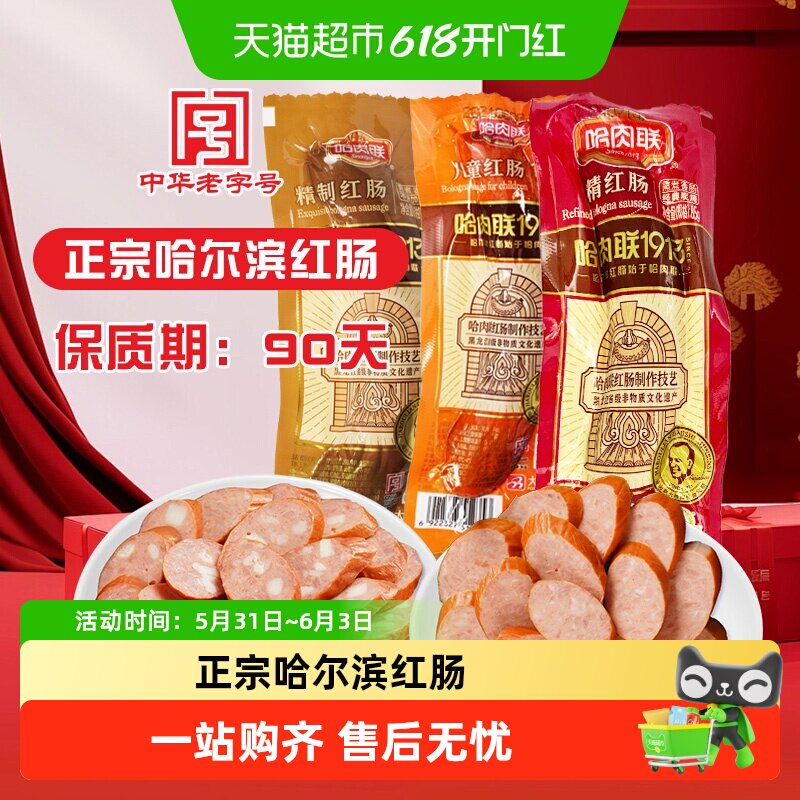 哈肉联正宗哈尔滨精红肠东北特产香肠儿童即食小吃零熟食下酒菜
