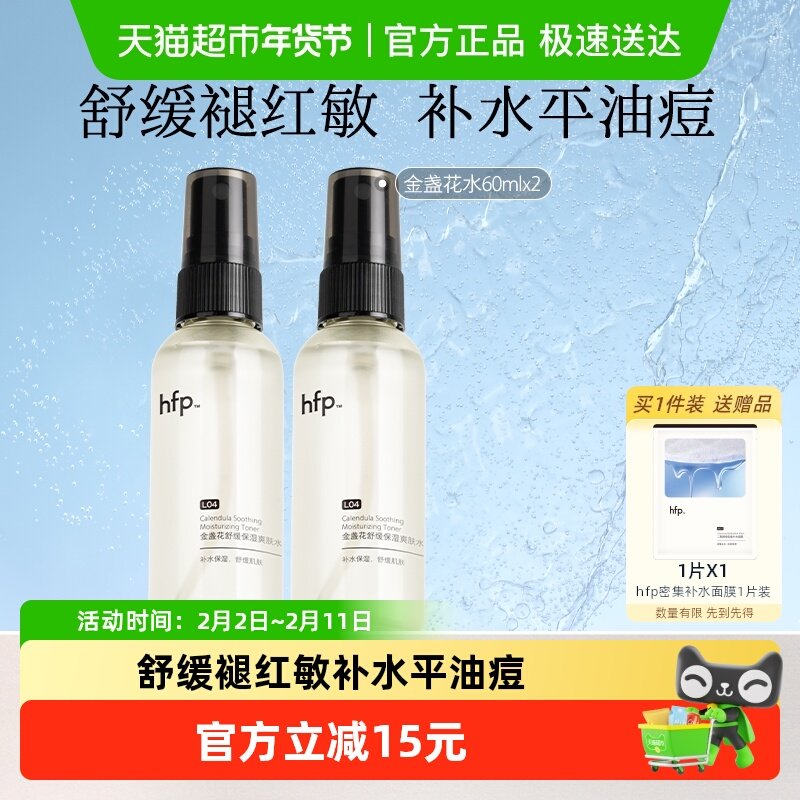 hfp金盏花爽肤水60ml*2油皮痘肌湿敷修护保湿清爽控油补水喷雾
