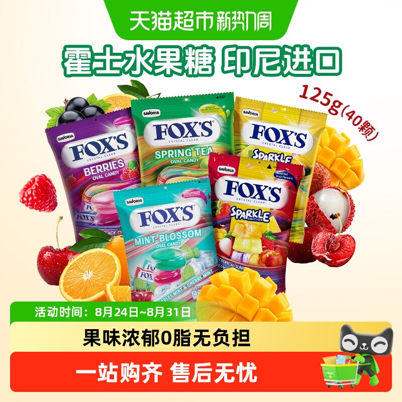 霍士foxs水晶糖薄荷硬糖独立小包装喜糖追剧儿童零食进口水果糖果