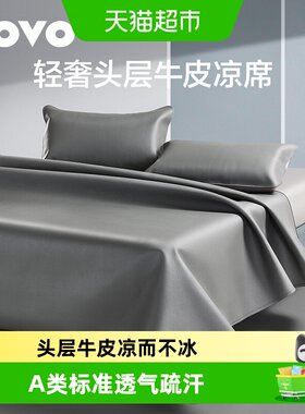 LOVO乐蜗高端真皮头层牛皮凉席