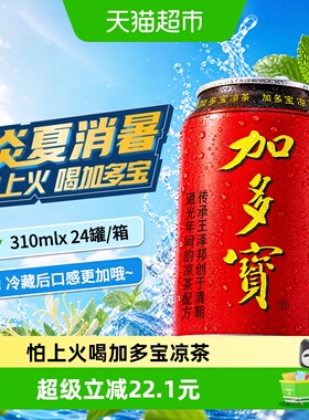 加多宝凉茶310ml*24罐本草植物茶饮 怕上火喝加多宝