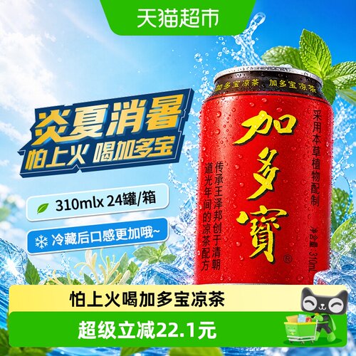 加多宝凉茶310ml×24罐植物茶饮
