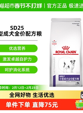 皇家小型成犬全价配方粮SD25/2KG狗狗易消化健康亮毛增强抵抗力