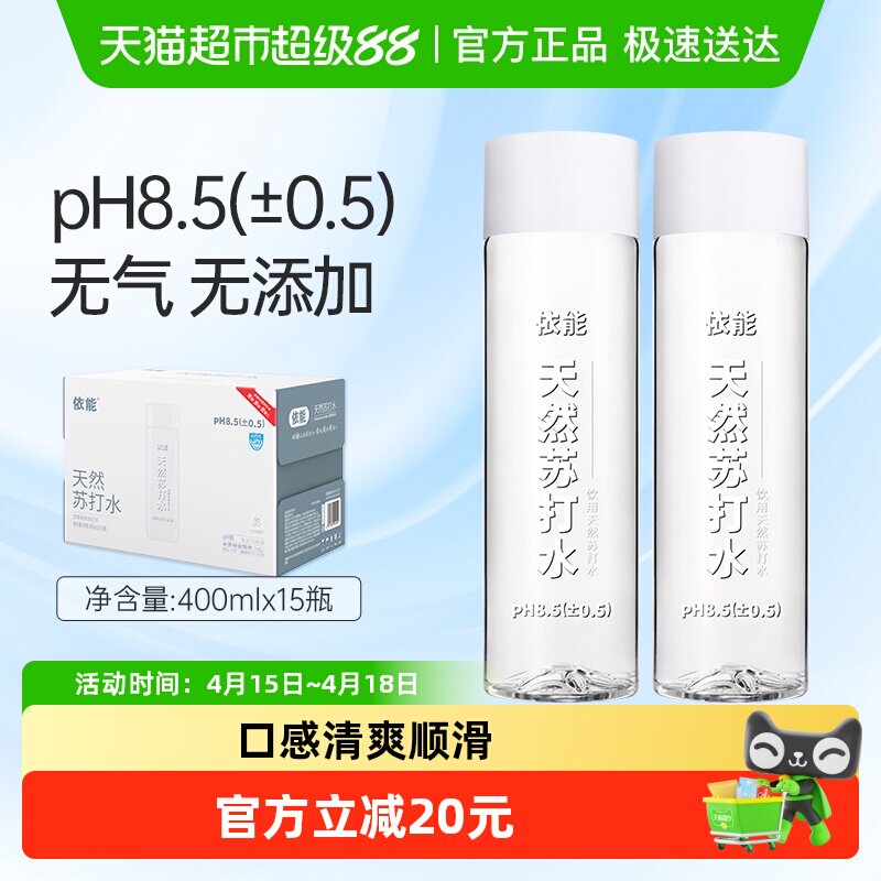 依能天然苏打水400ml*15瓶pH8.5±0.5饮用水整箱弱碱性无糖无气