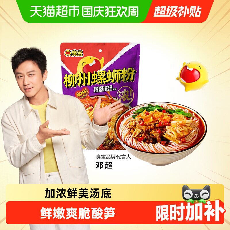 臭宝方便速食柳州螺蛳粉228g爆爆浓汤欢享版广西特产螺狮粉速食