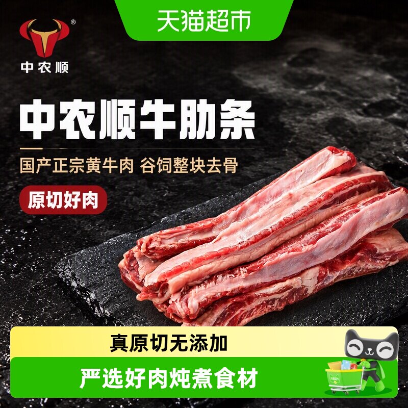 中农顺牛肋条国产正宗黄牛肉谷饲整块去骨原切烤肉烧烤炖煮食材
