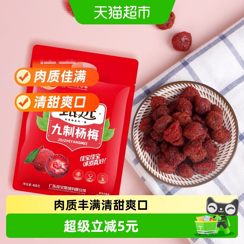 佳宝甄选九制杨梅酸甜蜜饯果脯408g话梅子儿童零食水果干推荐