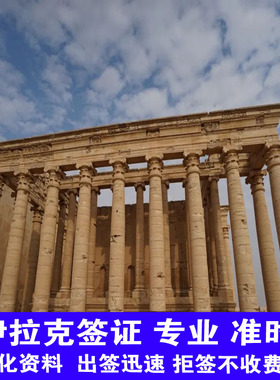 伊拉克·旅游签证·北京送签·伊拉克电子签证  伊拉克 旅游签证  伊拉克商务签证  伊拉克落地签证  伊拉克