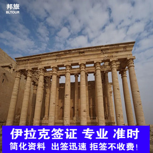 伊拉克·旅游签证·北京送签·伊拉克电子签证  伊拉克 旅游签证  伊拉克商务签证  伊拉克落地签证  伊拉克