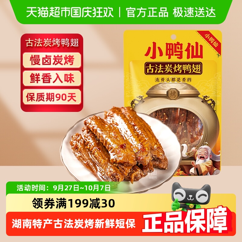 小鸭仙炭烤鸭翅零食湖南特产卤味特爆超香辣追剧小吃包装