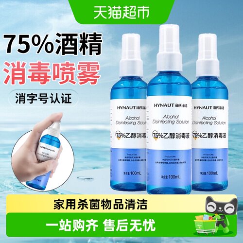 海氏海诺75度酒精消毒喷雾