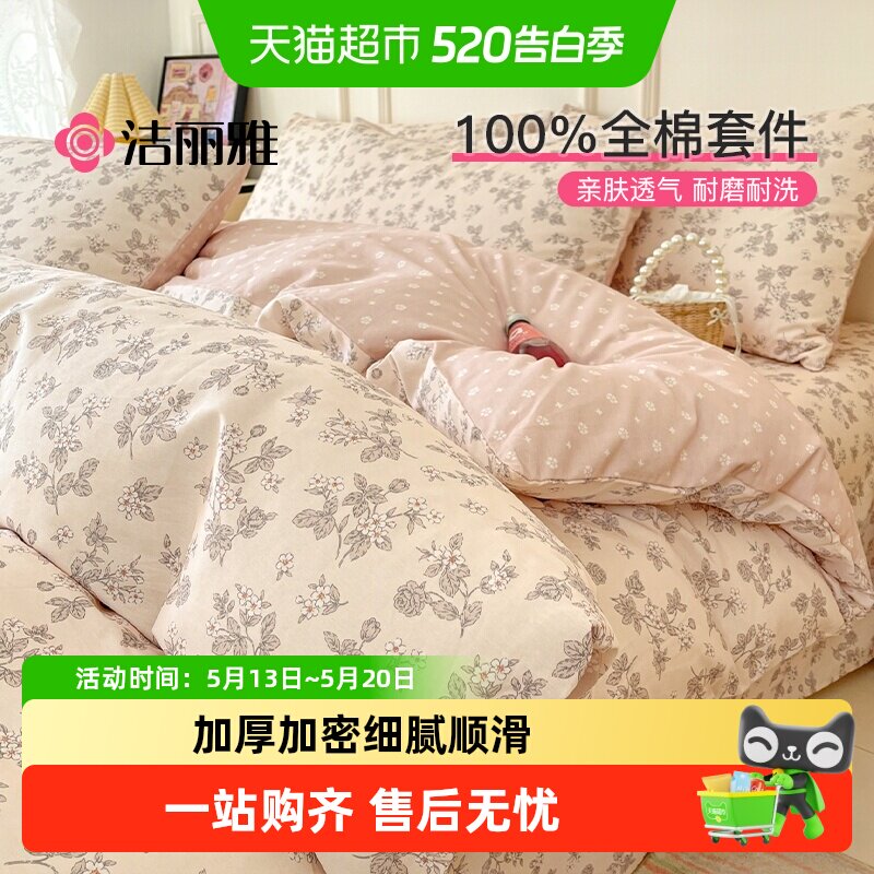 洁丽雅全棉印花四件套纯棉床单被套床笠新款学生宿舍家用床品套件