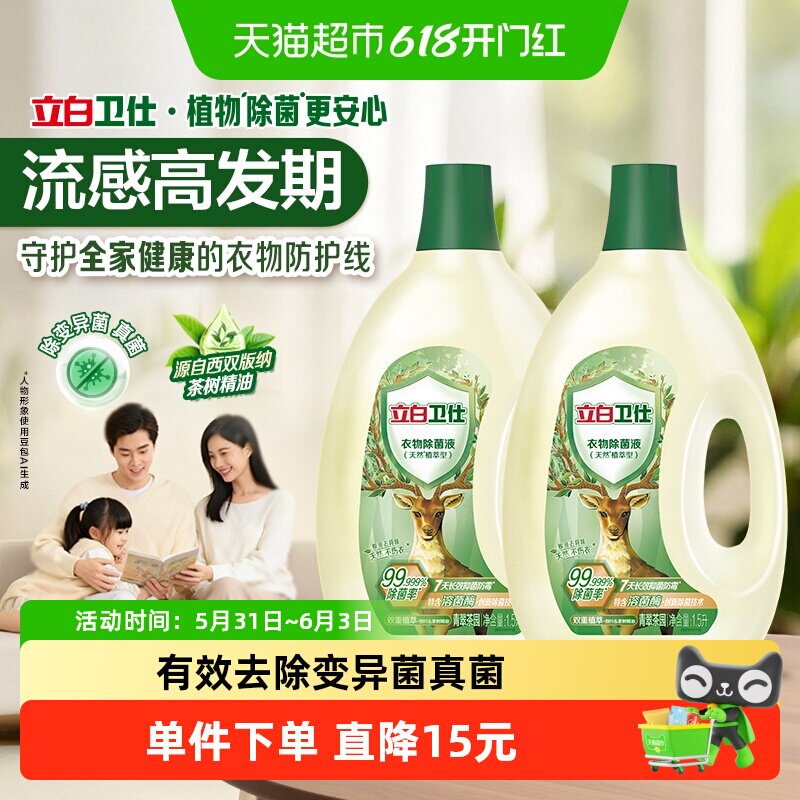立白衣物除菌液1.5L×2瓶