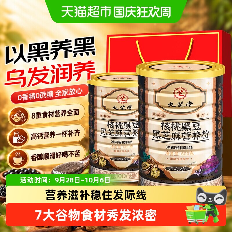 九芝堂五黑粉低GI简单冲泡